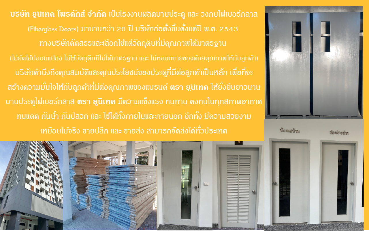 โรงงานผลิตบานประตูไฟเบอร์กลาส ตรา ยูนิเทค
Fiberglass doors โรงงานผลิตและจำหน่าย ประตูไฟเบอร์กลาสและวงกบไฟเบอร์กลาสโดยตรง ขาย/ส่งปลีกประตูและวงกบ สามารถจัดส่งทั่วประเทศ. อีกทั้งประตูและวงกบ ไฟเบอร์กลาส มีคุณภาพแข็งแรง ...
รูปแบบประตู: แบบเรียบ,2 ฟักตรง, 2 ฟักโค้ง, 3 ฟักตรง, ...
ขนาดประตู: 70X200, 80X200, 90X200,100X200 ...
ความหนาประตู: 3.5 เซนติเมตร